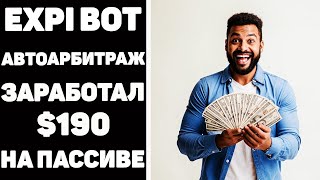 Expibot  арбитраж криптовалют вывел 190 на пассиве [upl. by Chambers]