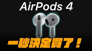 為什麼我要買 AirPods 4？這些更新讓它比 Pro 更好用 [upl. by Eidnam]