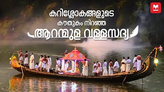 കറിശ്ലോകങ്ങളുടെ കൗതുകങ്ങളുമുണ്ട് ആറന്മുള ക്ഷേത്രത്തിലെ വള്ളസദ്യയില്‍  Aranmula Vallasadya [upl. by Raseac]