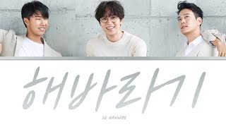 SG워너비  해바라기 가사  SG WANNABE  Sunflower Lyrics [upl. by Netaf862]