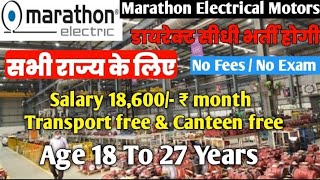 Marathon Electrical Motors Private Limited new latest vacancy कंपनी में अच्छी सैलरी जॉब 2024 [upl. by Rillis422]