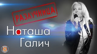 Наташа Галич  Разлучница Альбом 2017  Русская музыка [upl. by Emelda]