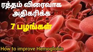 Hemoglobin Increase Food in Tamil FAST with 7 Fruits  360 Tamil Tips [upl. by Monahon388]