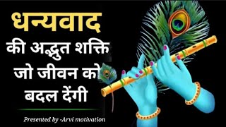 ज़िन्दगी बदल देने वाली शक्ति धन्यवाद की अद्भुत शक्ति The power of Gratitude  arvimotivation [upl. by Stavro877]