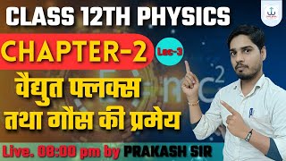 वैद्युत फ्लक्स तथा गौस की प्रमेय Electric flux and Gauss theorem Class 12th Physics Chapter 2 [upl. by Silletram]