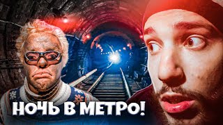 ПРОВЕЛИ НОЧЬ в МЕТРО  KREOSAN СУПЕР СУС БОНО [upl. by Feodore]