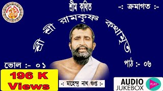 শ্রী রামকৃষ্ণ কথামৃত  শ্রীম কথিত  Sri Ramakrishna Kathamrita Vol 01 Part 06  Day  06 [upl. by Essilevi35]