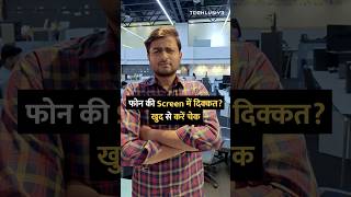 फोन की Screen में दिक्कत खुद से करें चेक shorts android tipsandtricks howto [upl. by Enilatan]