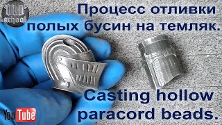 Процесс отливки полых бусин на темляк Casting hollow paracord beads [upl. by Lafleur]