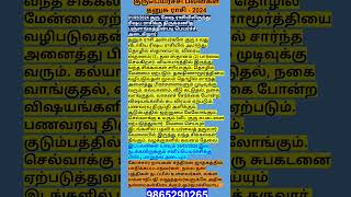 குரு பெயர்ச்சி பலன்கள்  தனுசு ராசி 2024 sriraguramanji jothidam [upl. by Amian]