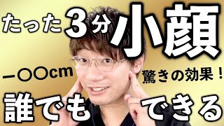 【簡単３分】誰でも小顔になる驚異のマッサージ [upl. by Eitsyrc]