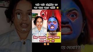 RATE THIS বহুরূপী TRANSFORMATION 1 10 😜😂 ashortaday makeuptransformation trending viral [upl. by Trebron]