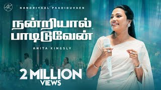 நன்றியால் பாடிடுவேன்  Nandriyaal Paadiduvaen Song  Anita Kingsly  Joshua Satya anitakingsly [upl. by Evelin]