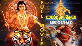 Ayyappa Swamy Janma Rahasyam Telugu Full Movie  Ayyappa Swamy Telugu Movie  Ayyappa Swamy Movie [upl. by Nauqahs]