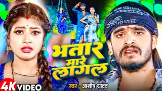 Video  भतार मारे लागल  Aashish Yadav Khushi Kakar  Bhatar Mare Lagal  New Maghi Song 2024 [upl. by Enyaz]