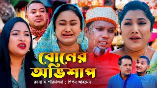 বোনের অভিশাপ  সিলেটি কমেডি নাটক  SYLHETI COMEDY NATOK  মদরিছ চুমকি ও রুবির নাটক  NEW DRAMA 2024 [upl. by Anatsirhc]