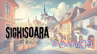 Sighișoara Citadel  ඩ්රැකියුලා උපන් බලකොටුව [upl. by Mulac]