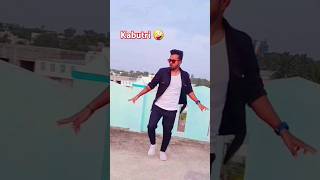 kabutri bole kabutar sesurajyoutubeshorts dance shorts trending viralvideo mithunchakraborty [upl. by Lubow]