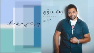 مرزوق  وشسوى  Marzouk  Wish Sawwa [upl. by Ariaz92]