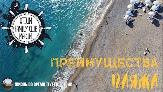 Отель OTIUM FAMILY CLUB MARINE BEACH 5 Обзор пляжа [upl. by Stanway93]