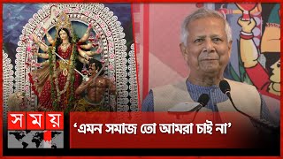 বাহিনীর পাহারায় দুর্গোৎসব উদযাপন সরকারের ব্যর্থতা বললেন প্রধান উপদেষ্টা  Dr Muhammad Yunus [upl. by Pollack]