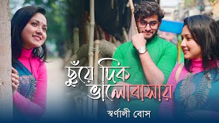 Chuye Dik Bhalobashay  ছুঁয়ে দিক ভালোবাসায় । Swarnali Bose  Akashdeep  Romantic Bengali Song [upl. by Miarfe]