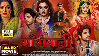 Amarpali Dubey Ke Film। Maa Bhawani New Bhojpuri Film। Anshuman Singh Rajput। Bhojpuri Facts [upl. by Macintosh448]