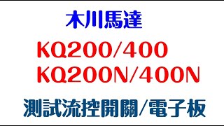 正久電機廠有限公司 木川 馬達 KQ200 KQ200N 測試 流控開關 壓力開關 電子板 [upl. by Juna]