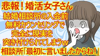 【婚活 修羅場】婚活女子27さん。結婚相談所の無料カウンセリングで自分が希望する男性の条件を伝えたら・・相談所「この統計資料を見て下さい。後からクレーム言われても困りますから最初にお伝えしますね」 [upl. by Tarsuss]