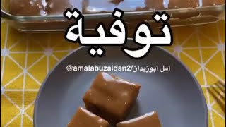 توفية سهله ولذيذه  توفية الطيبين 😋👌 [upl. by Eimarej]