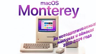 Как установить MacOS Monterey на неподдерживаемые модели Macbook и iMac 20082014 OpenCore Patcher [upl. by Plantagenet]