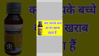 nor metrogyl o syrup uses in hindi  दस्त की दवा छोटे बच्चों के दस्त की दवा health short shorts [upl. by Aicilra]