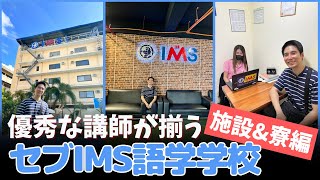 セブ留学 IMS語学学校★優秀な講師陣と多国籍な環境が魅力！快適な施設と寮・高級リゾートを利用した外部寮を取材 [upl. by Dav76]