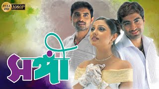 Sangee  Bengali Full Movie  Jeet  Priyanka Trivedi  Ranjit Mullick  Shilajit  Anamika Kanchan [upl. by Adnirolc]