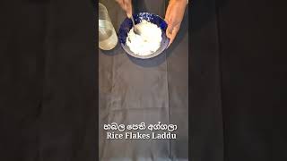 Rice Flakes Laddu  හබල පෙති අග්ගලා  Habalapethi aggala  Flattened Rice italyammaShorts [upl. by Alue40]