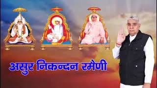 asur nikandan rameni  asur nikandan rameni likhit rameni sant rampal ji [upl. by Kiraa]