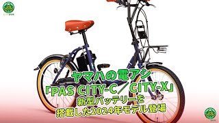 ヤマハの電動アシスト自転車「PAS CITYC／CITYX」が、2024年モデルとして新型バッテリーを搭載して登場しました。  ミドリ自転車 [upl. by Hcurab364]