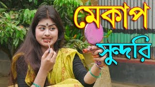 মেকাপ সুন্দরি। Mekap Sundori।বাংলা কমেডি শর্টফিল্ম বাংলা অনুধাবন । Bangla New Natok 2020। [upl. by Adien]