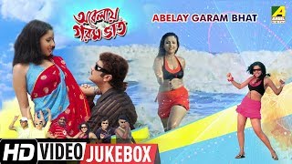 Abelay Garam Bhat  অবেলায় গরম ভাত  Bengali Movie Songs Video Jukebox  Abhishek Dolon Roy [upl. by Marras]