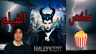 ملخص فيلم ماليفيسنتMALEFİCENT 🍿 فرقتالاصطورة أفلام خيالعلمي [upl. by Ajssatan]