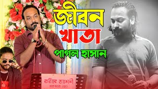 ছাড়িয়া যাইও না বন্ধু মায়া লাগাইয়া  Sariya Jaio Na Bonduh Maya Lagaiya  Pagol Hasan [upl. by Hanschen676]