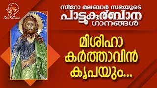 Mishiha Karthavin Krupayum  പാട്ടുകുർബ്ബാന  Pattukurbana  Holy Mass  Holy Kurbana [upl. by Yllatan]