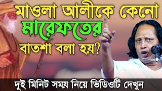 আল্লার চেহেরাহযরত আলীর চেহেরা একই চেহেরা  হযরত আলীকে দেখামাওলাকে দেখা একই কথা Chuto Abul Sorkar [upl. by Rhtaeh134]