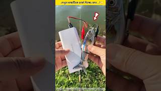 চায়নার লোকেরা এত মাছ কিভাবে ধরে😲 Fishing tools ideafishing skills amp technique shorts foryou [upl. by Adnoel]