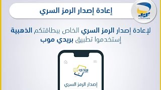 كيفية استرجاع الرقم السري للبطاقة الذهبية من منزلك فقط Récupérer code pin Carte Edahabia [upl. by Ynffit]