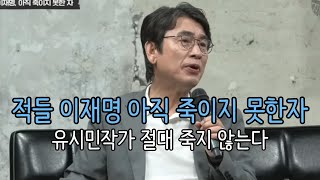 유시민작가 그의 적들 이재명 아직 죽이지 못한자 [upl. by Winny]