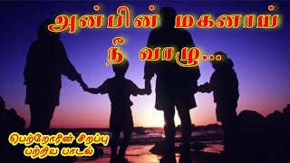 பெற்றோர் தின பாடல்  Parents day song tamilislamicsong parentsdayspecial qaseeda [upl. by Bencion348]