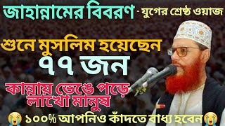 জাহান্নামের বিবরণ  আল্লামা হযরত মাওলানা দেলোয়ার হোসেন সাঈদী ।। Delowar Hussain Saidi Waz viral [upl. by Bud]