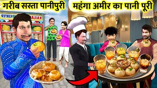 Amir Ka Mahenga Pani Puri Vs Garib Ka Sasta PaniPuri Golgappa Street Food Hindi Kahani Moral Stories [upl. by Annerb]