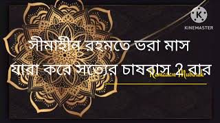 রমজান আল্লাহর রহমত রমজান হল বড় বরকত  Ramjan Allaher Rohomot  লিরিক্স lyrics [upl. by Naitsabas74]